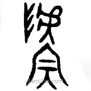 篆刻字典寫的篆書鬳