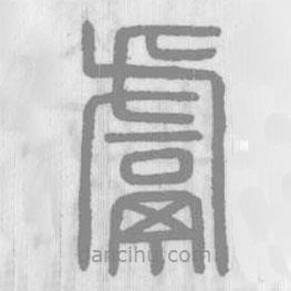 說文解字寫的篆書鬳