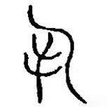 篆刻字典寫的篆書丮