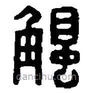 篆刻字典寫的篆書觸