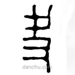 篆刻字典寫的篆書夬