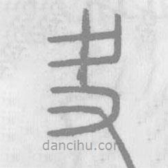 說文解字寫的篆書夬