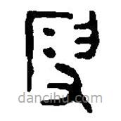 篆刻字典寫的篆書叚