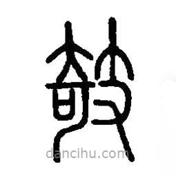篆刻字典寫的篆書攲