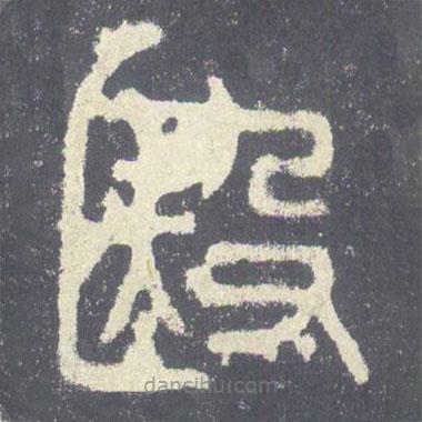 殹書法圖片