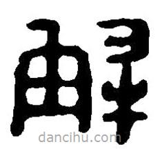 篆刻字典寫的篆書解