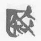 殹書法圖片