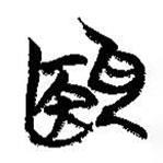 殹書(shū)法圖片