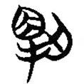 簡帛寫的篆書解