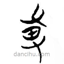 簡(jiǎn)帛寫(xiě)的篆書(shū)尃