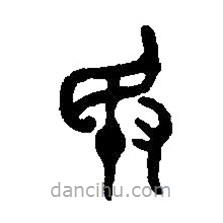 篆刻字典写的篆书敃
