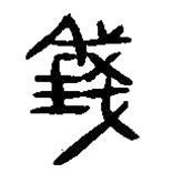 簡帛寫的篆書錢