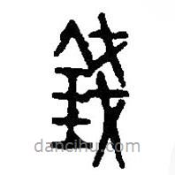 篆刻字典寫的篆書錢
