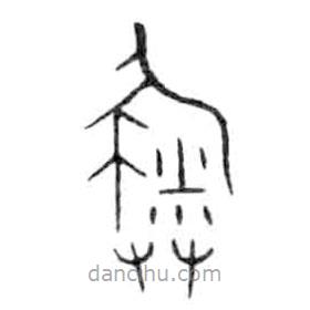 金文写的篆书敹