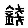 篆刻字典寫的篆書錢