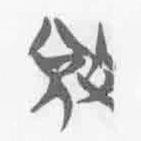 清華簡字表寫的篆書敓