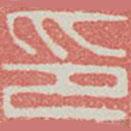 蘭亭序?qū)懙淖瓡?  border=0></div><p>蘭亭序?qū)懙淖瓡?/p></div><div   id=