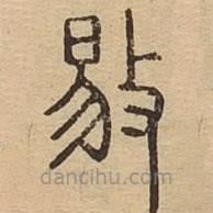 说文广义写的篆书敡