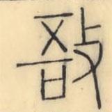 彭玉雯写的篆书敔