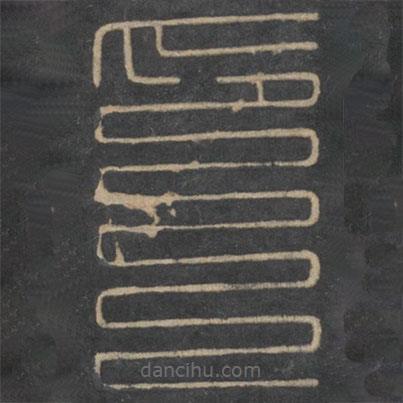 停云館法帖寫的篆書印