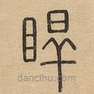 说文广义写的篆书睅