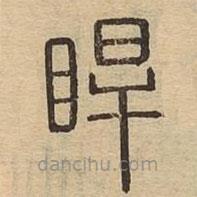 说文广义写的篆书睅