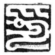 鳥(niǎo)蟲(chóng)篆寫(xiě)的篆書(shū)印