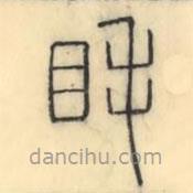 彭玉雯写的篆书眊