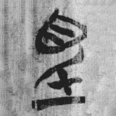 简帛写的篆书眂