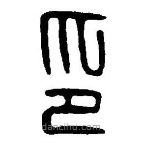 篆刻字典寫的篆書印