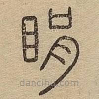 說文廣義寫的篆書睊