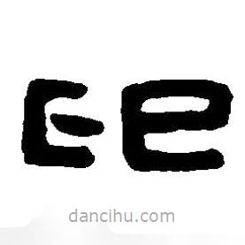 篆刻字典写的篆书印