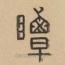 说文广义写的篆书瞫