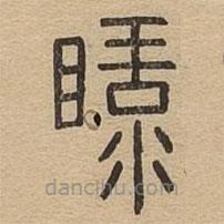 說文廣義寫的篆書睩