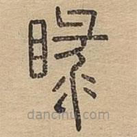 說文廣義寫的篆書睩
