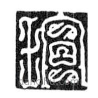 鳥蟲篆寫的篆書瑄