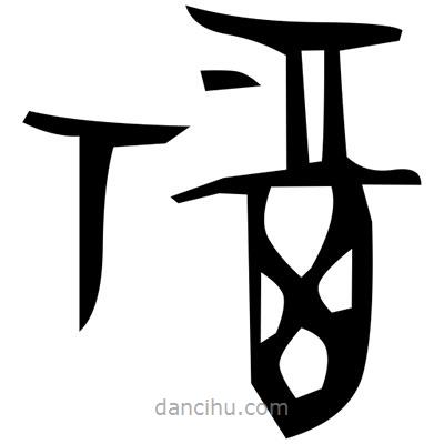佚名寫的篆書皕
