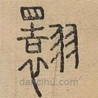 说文广义写的篆书翾