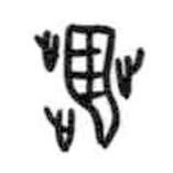 甲骨文寫的篆書翣