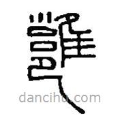 篆刻字典写的篆书雝