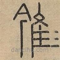 說文廣義寫的篆書雂