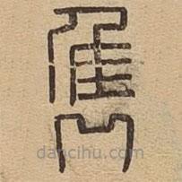 說文廣義寫的篆書雋