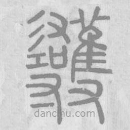 說文解字寫的篆書蒦