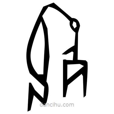 佚名寫的篆書羒