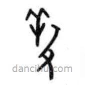 甲骨文寫的篆書羖