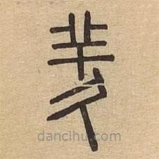 說(shuō)文廣義寫(xiě)的篆書(shū)羑