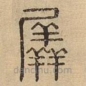 说文广义写的篆书羼