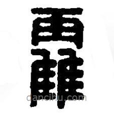 篆刻字典寫的篆書靃