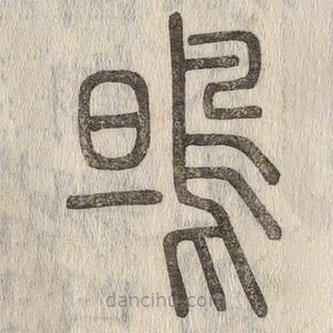 说文解字写的篆书鴠