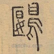 说文广义写的篆书鶠